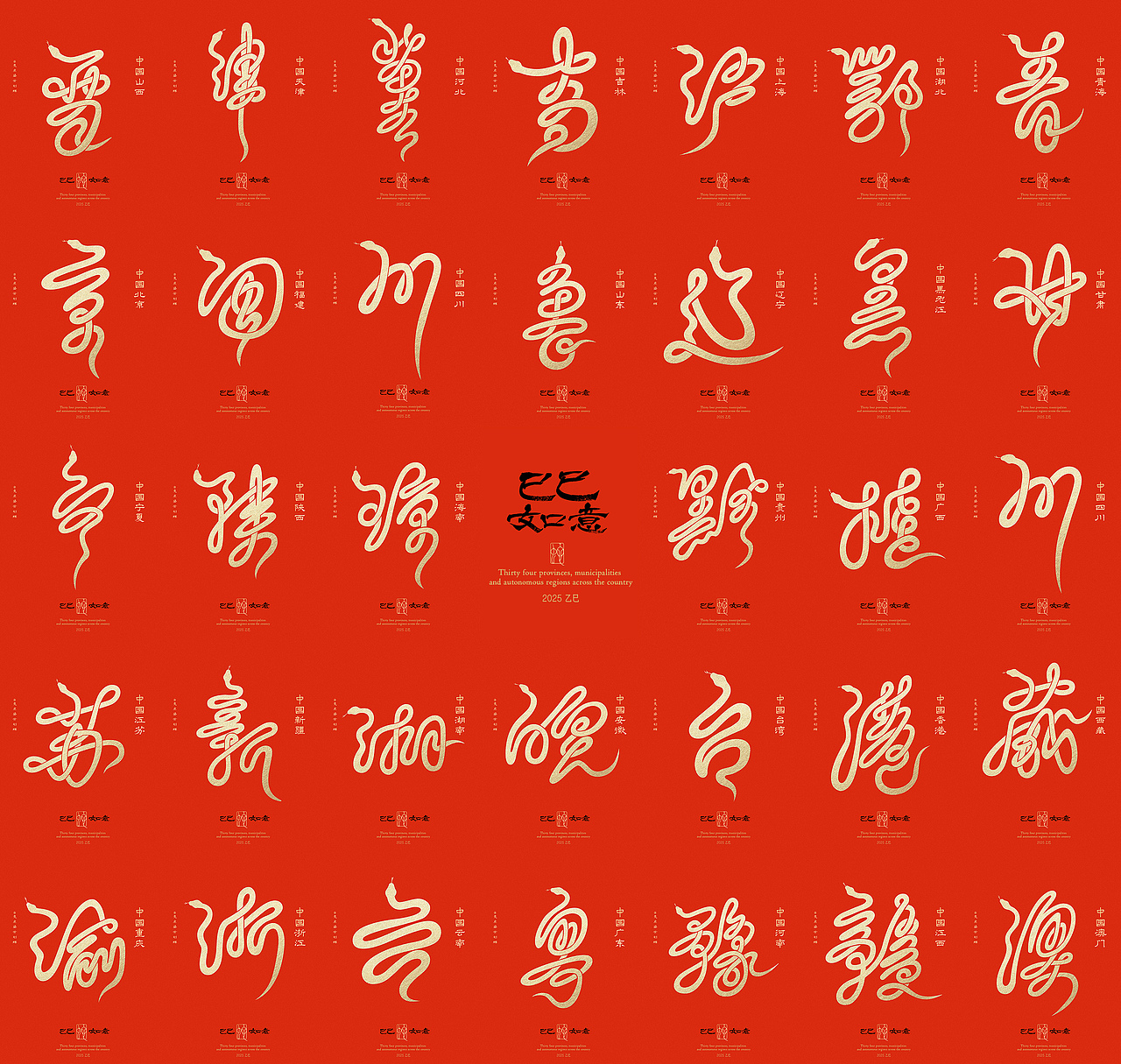 全国34省市自治区蛇年创意字