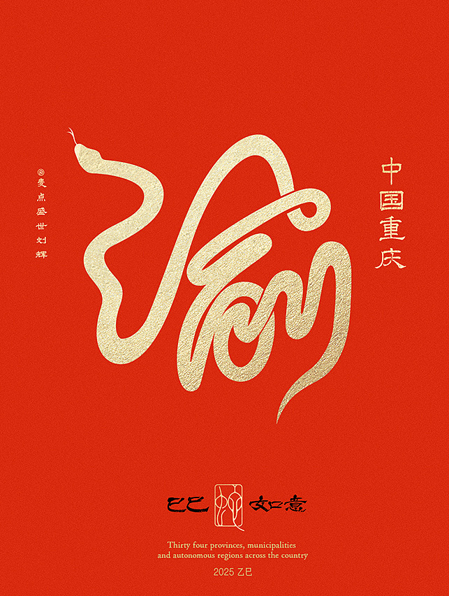 全国34省市自治区蛇年创意字（图ZMzgzNTcwMTY0） - 字体/字形 - 站酷设计师麦点盛世原创素材 - 站酷ZCOOL