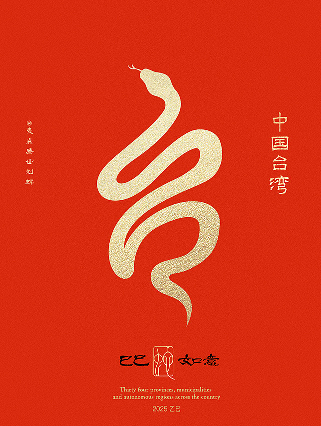 全国34省市自治区蛇年创意字（图ZMzgzNTcwMTQ4） - 字体/字形 - 站酷设计师麦点盛世原创素材 - 站酷ZCOOL