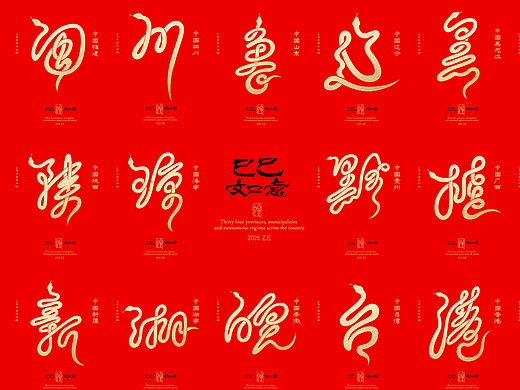 全国34省市自治区蛇年创意字