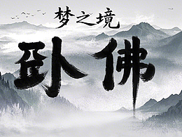 《夢(mèng)之境臥佛》創(chuàng)意文旅視頻片頭