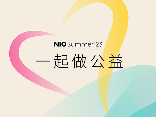 蔚来用户公益