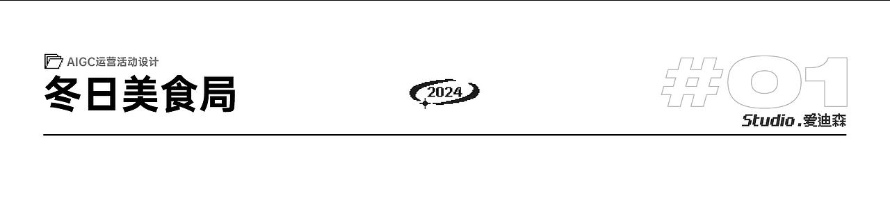 2024作品合集（图ZMzgzNTc1NDQ0） - 运营设计 - 站酷设计师爱迪森sam原创素材 - 站酷ZCOOL