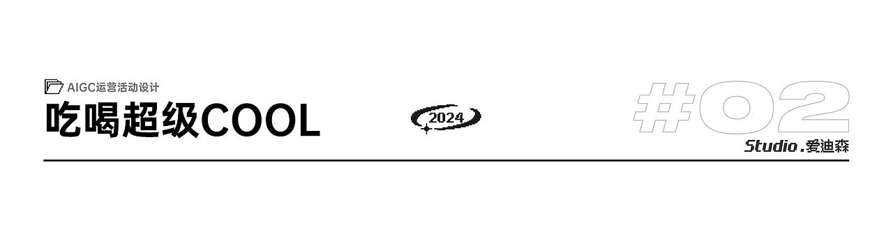 2024作品合集（图ZMzgzNTc1NDcy） - 运营设计 - 站酷设计师爱迪森sam原创素材 - 站酷ZCOOL