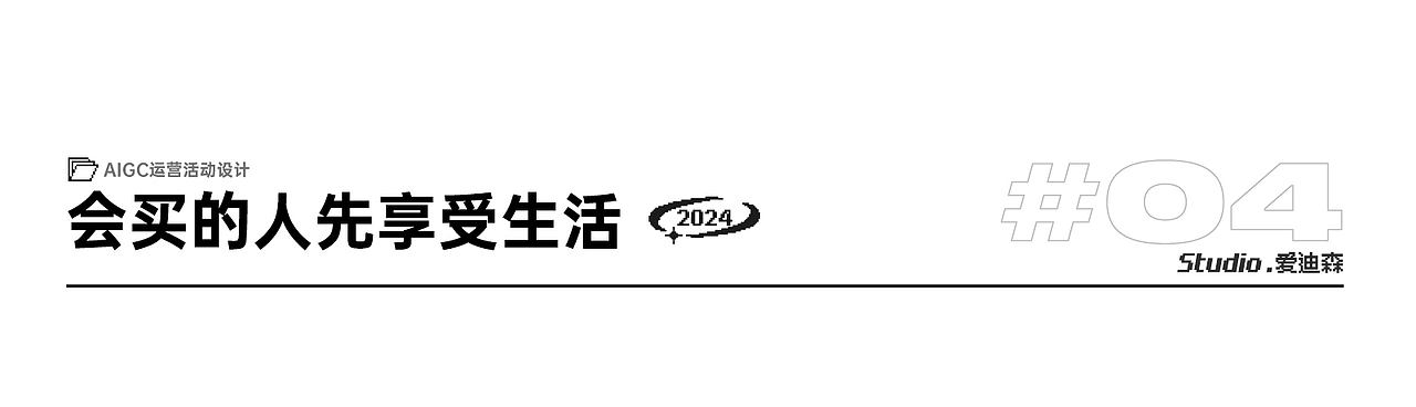 2024作品合集（图ZMzgzNTc1NTIw） - 运营设计 - 站酷设计师爱迪森sam原创素材 - 站酷ZCOOL