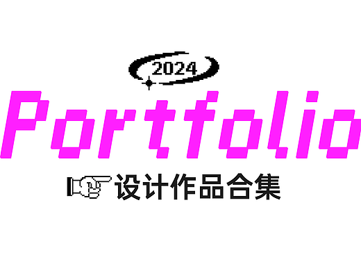 2024作品合集