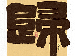 字体