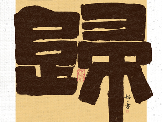 自言字语 —— 一组手写毛笔字，创意字型