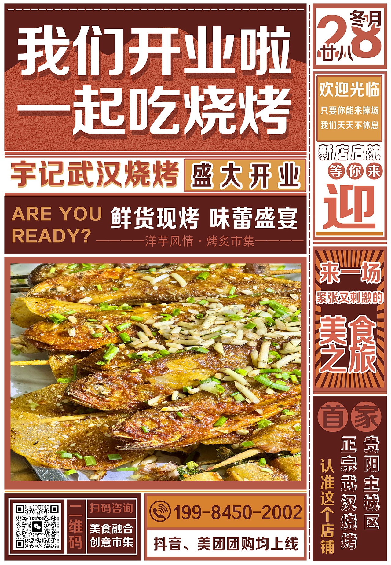 “宇记炭烤”餐饮品牌🔥新店开业市井风海报『合集』