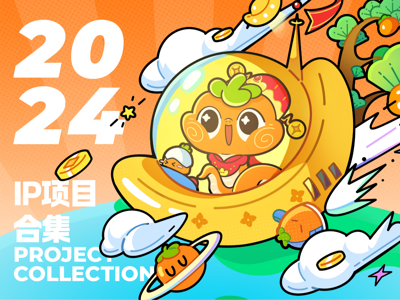 2024部分IP设计项目合集①