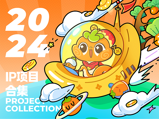 2024部分IP设计项目合集①（个人主页-ZNzExNzEzODQ=） - IP形象 - 站酷设计师LIN致远原创素材 - 站酷ZCOOL