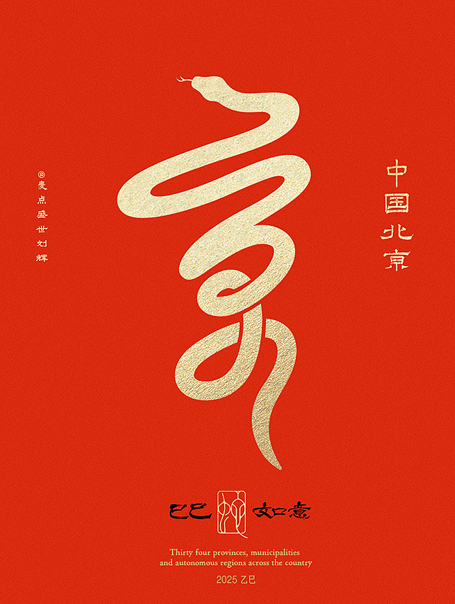 全国34省市自治区蛇年创意字（图ZMzgzNTc5Mzcy） - 字体/字形 - 站酷设计师麦点盛世原创素材 - 站酷ZCOOL