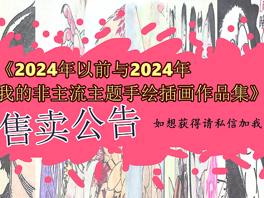 《2024年我的手绘插画作品包外售公告》