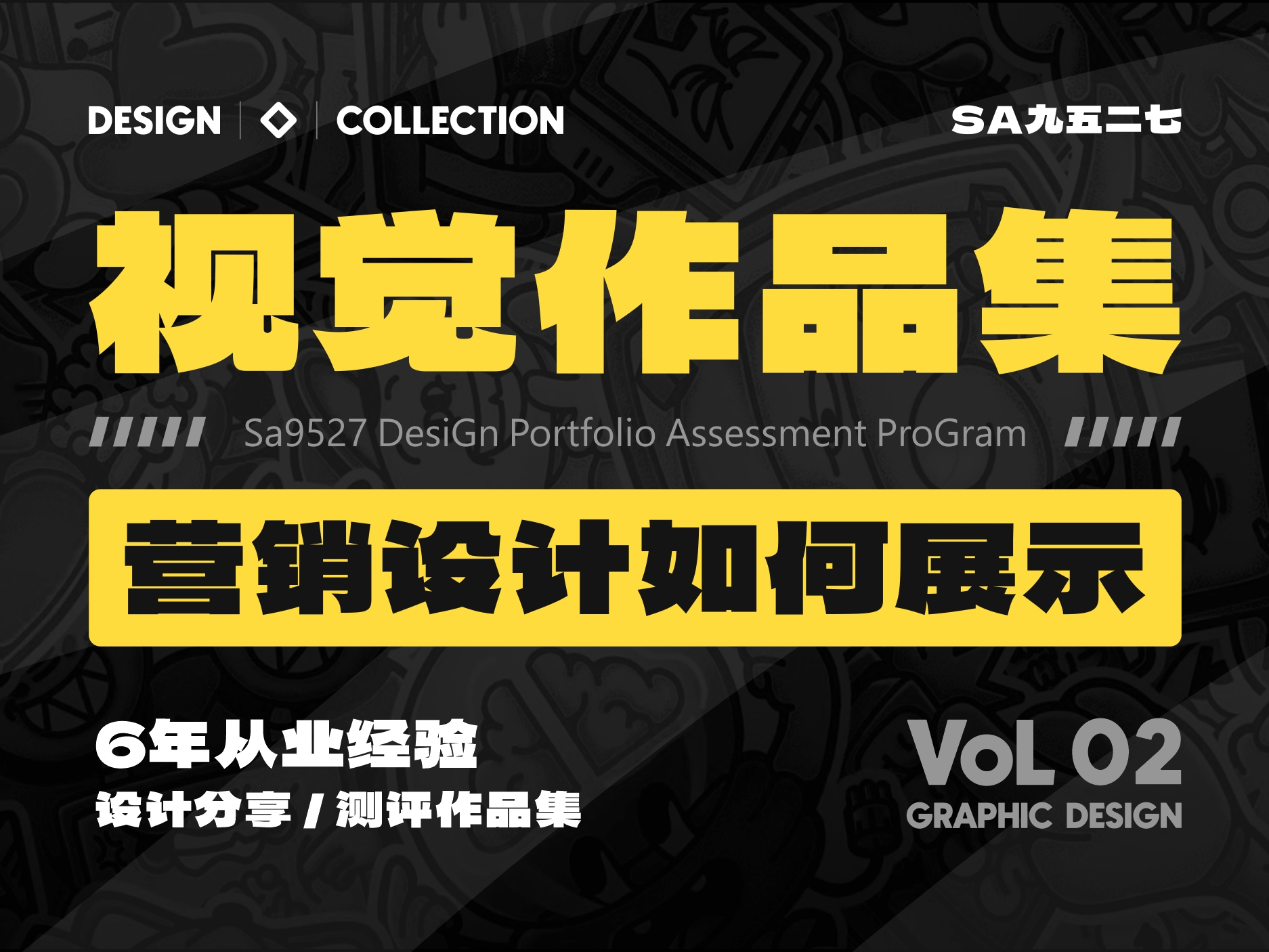 SA作品集测评: 小厂级视觉/创意设计师/6年从业经验【02】