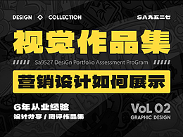 SA作品集测评: 小厂级视觉/创意设计师/6年从业经验【02】