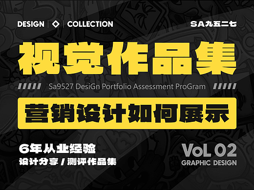 SA作品集测评: 小厂级视觉/创意设计师/6年从业经验【02】