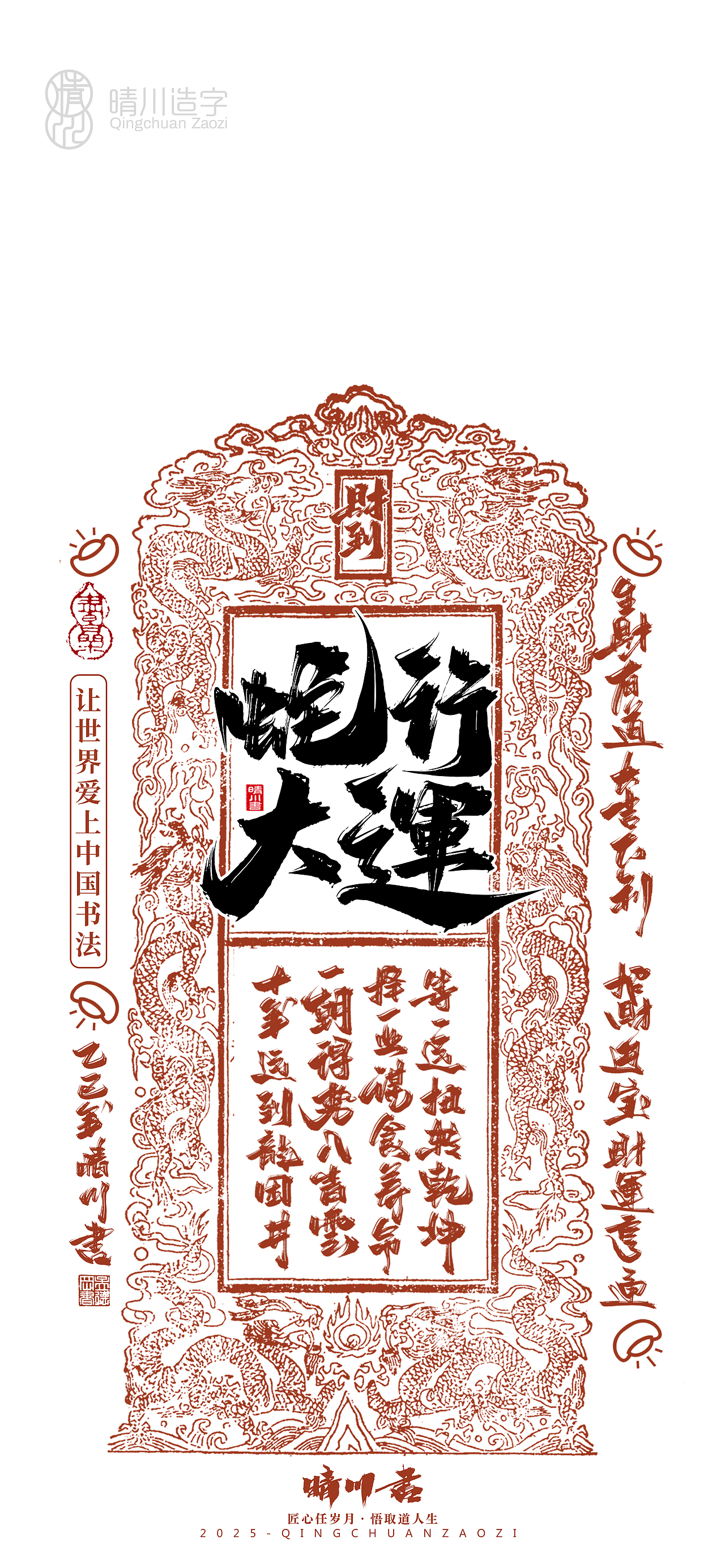 晴川造字-蛇年吉祥语开运手机壁纸