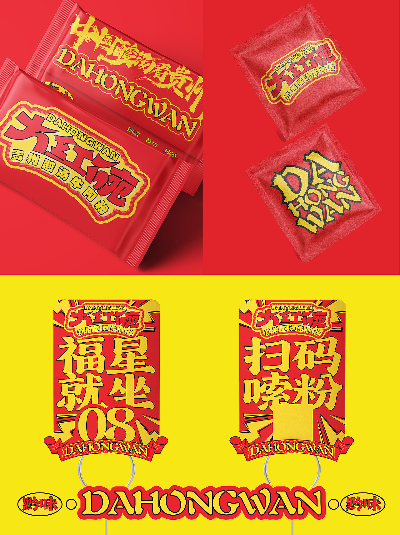 餐饮设计/贵州酸汤牛肉粉品牌设计（图ZMzgzNTg1ODQ4） - 品牌 - 站酷设计师虎力全开设计工坊原创素材 - 站酷ZCOOL