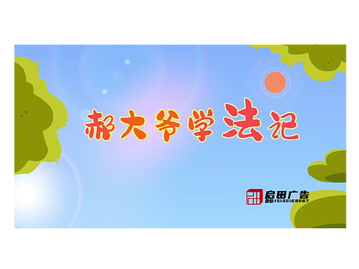 普法宣传 二维动画 