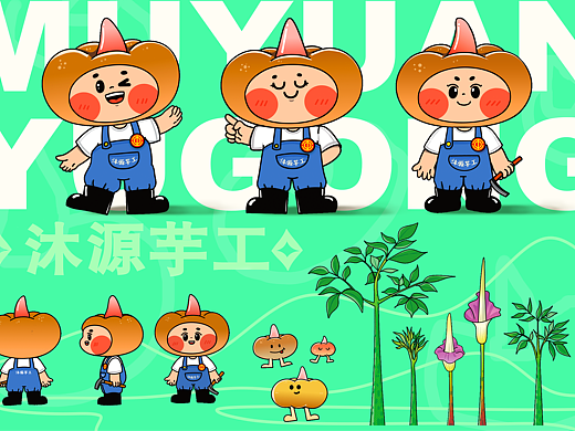 “沐源芋工”—沐川县魔芋科技示范园区IP形象设计