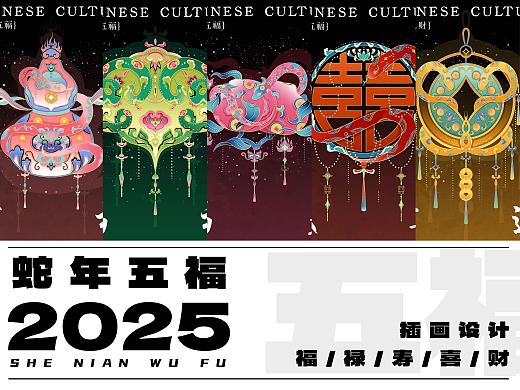 五福临门之蛇来运转