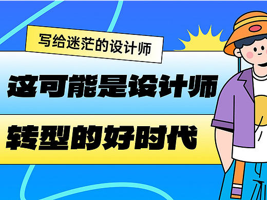 写给迷茫的设计师：这可能是转型的好时代