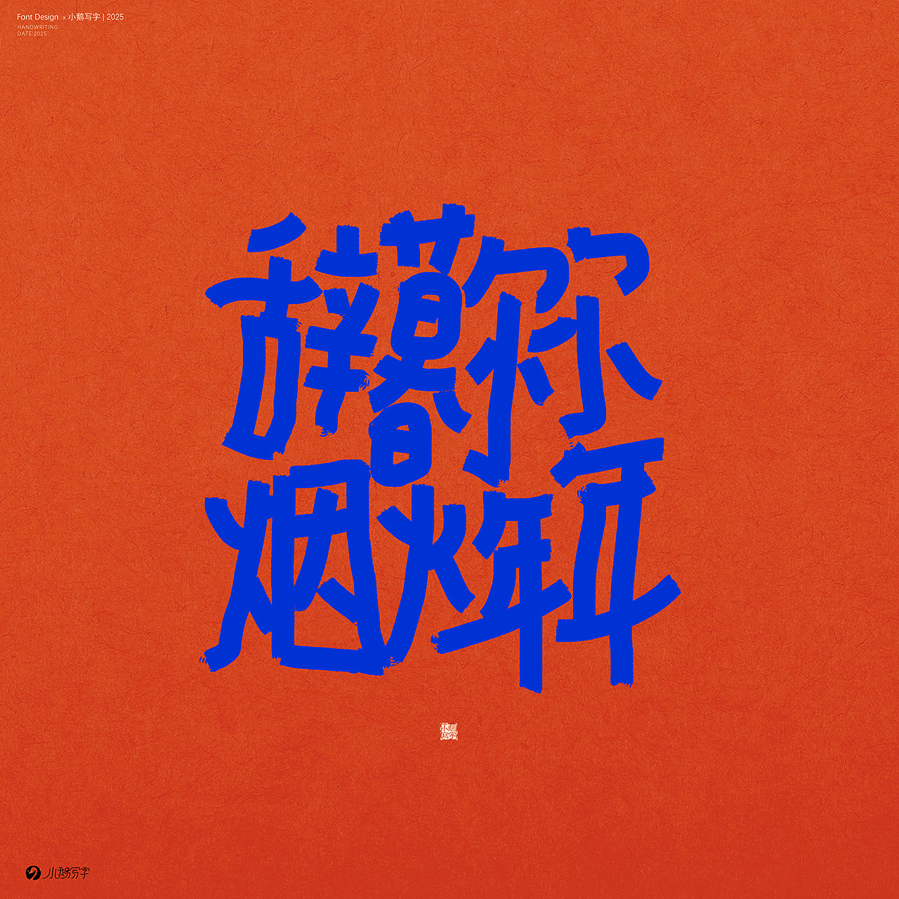 朝暮与共 行至天光（图ZMzgzNTk3MzI0） - 字体/字形 - 站酷设计师杨会会原创素材 - 站酷ZCOOL