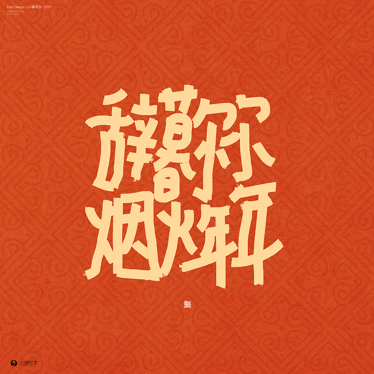 朝暮与共 行至天光（图ZMzgzNTk3MzIw） - 字体/字形 - 站酷设计师杨会会原创素材 - 站酷ZCOOL