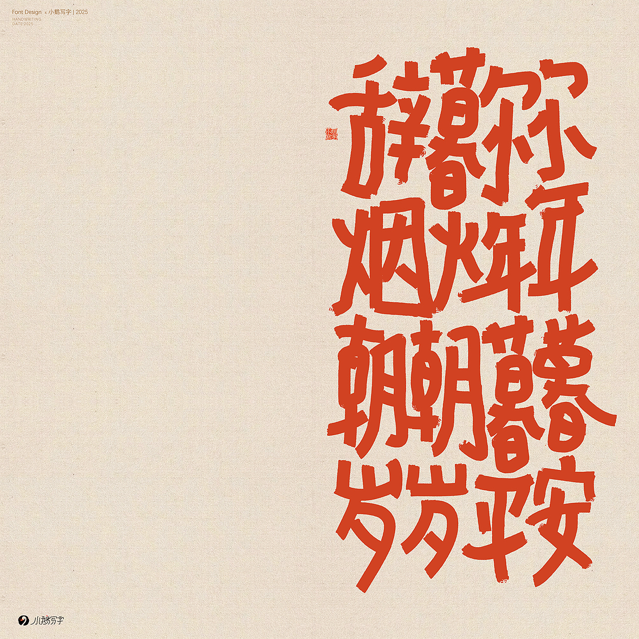 朝暮与共 行至天光（图ZMzgzNTk3Mzcy） - 字体/字形 - 站酷设计师杨会会原创素材 - 站酷ZCOOL