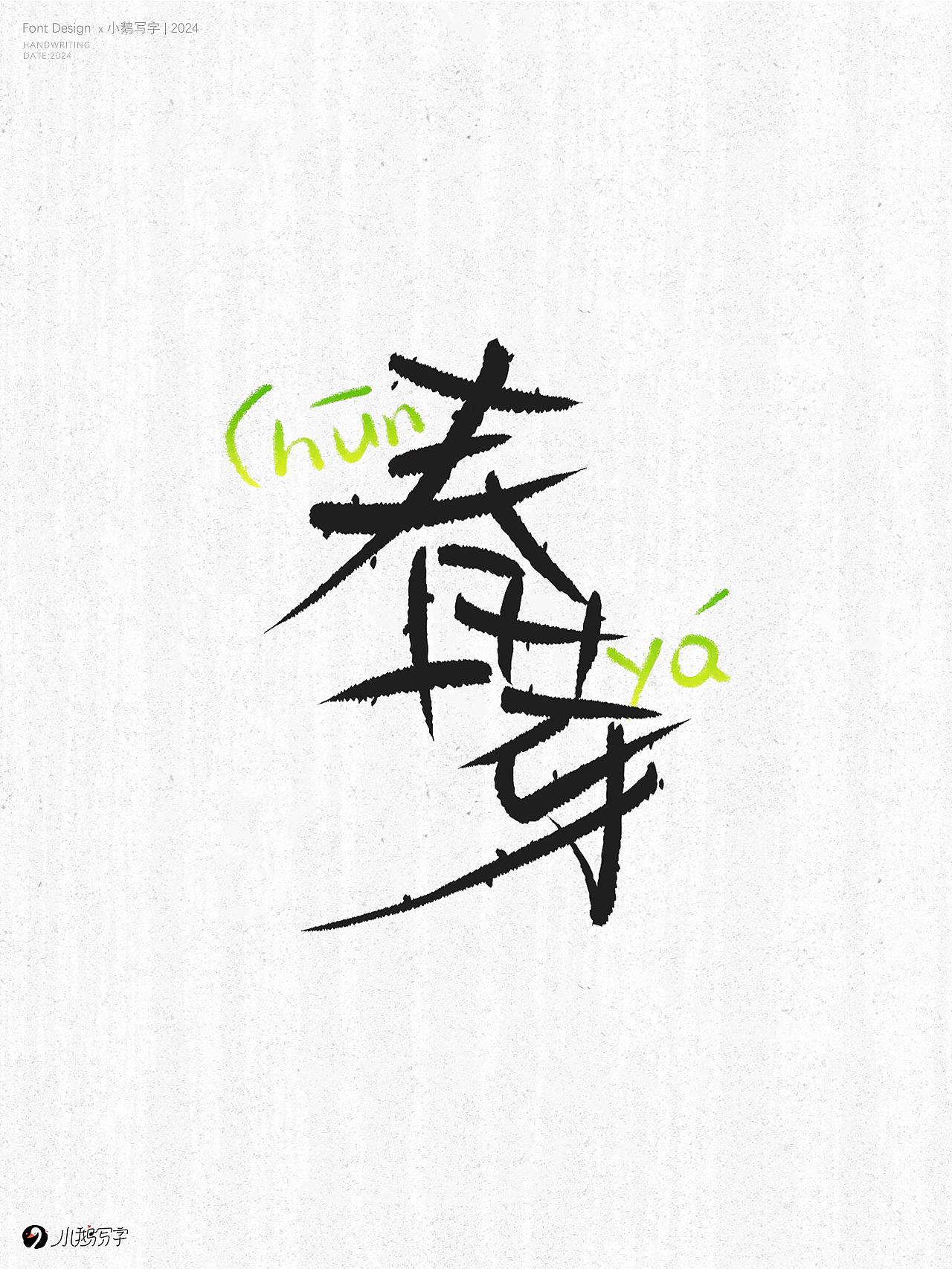 朝暮与共 行至天光（图ZMzgzNTk3NDMy） - 字体/字形 - 站酷设计师杨会会原创素材 - 站酷ZCOOL