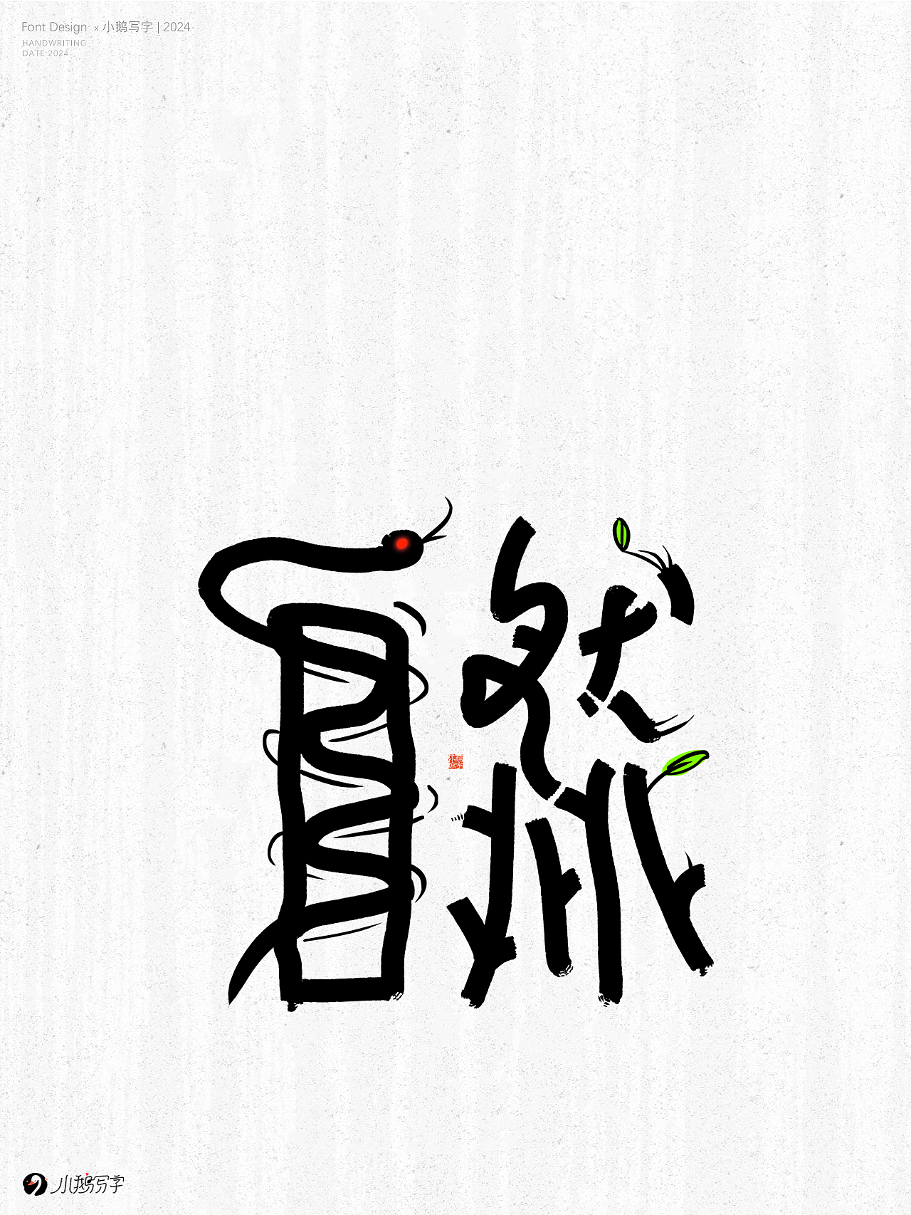朝暮与共 行至天光（图ZMzgzNTk3NDM2） - 字体/字形 - 站酷设计师杨会会原创素材 - 站酷ZCOOL
