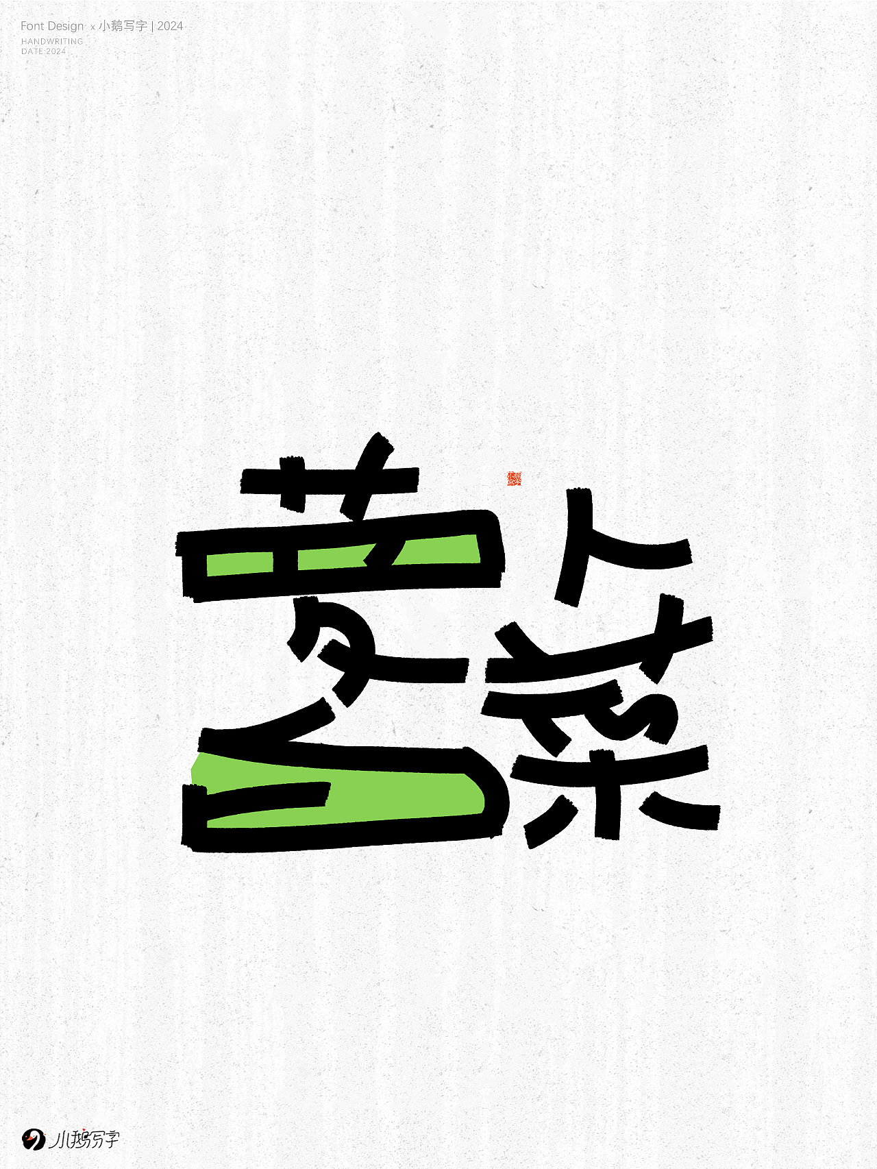 朝暮与共 行至天光（图ZMzgzNTk3NDQw） - 字体/字形 - 站酷设计师杨会会原创素材 - 站酷ZCOOL