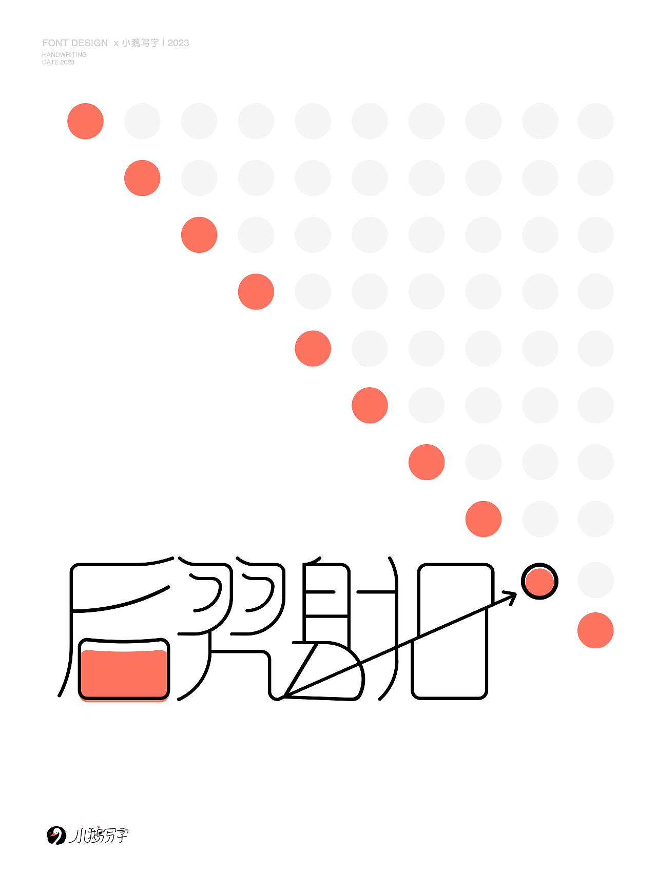 朝暮与共 行至天光（图ZMzgzNTk3NTAw） - 字体/字形 - 站酷设计师杨会会原创素材 - 站酷ZCOOL