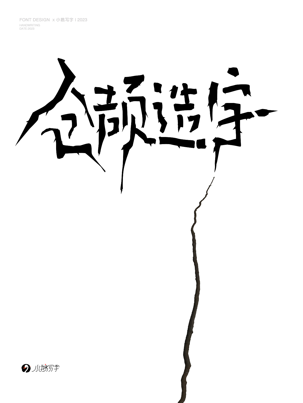 朝暮与共 行至天光（图ZMzgzNTk3NTcy） - 字体/字形 - 站酷设计师杨会会原创素材 - 站酷ZCOOL