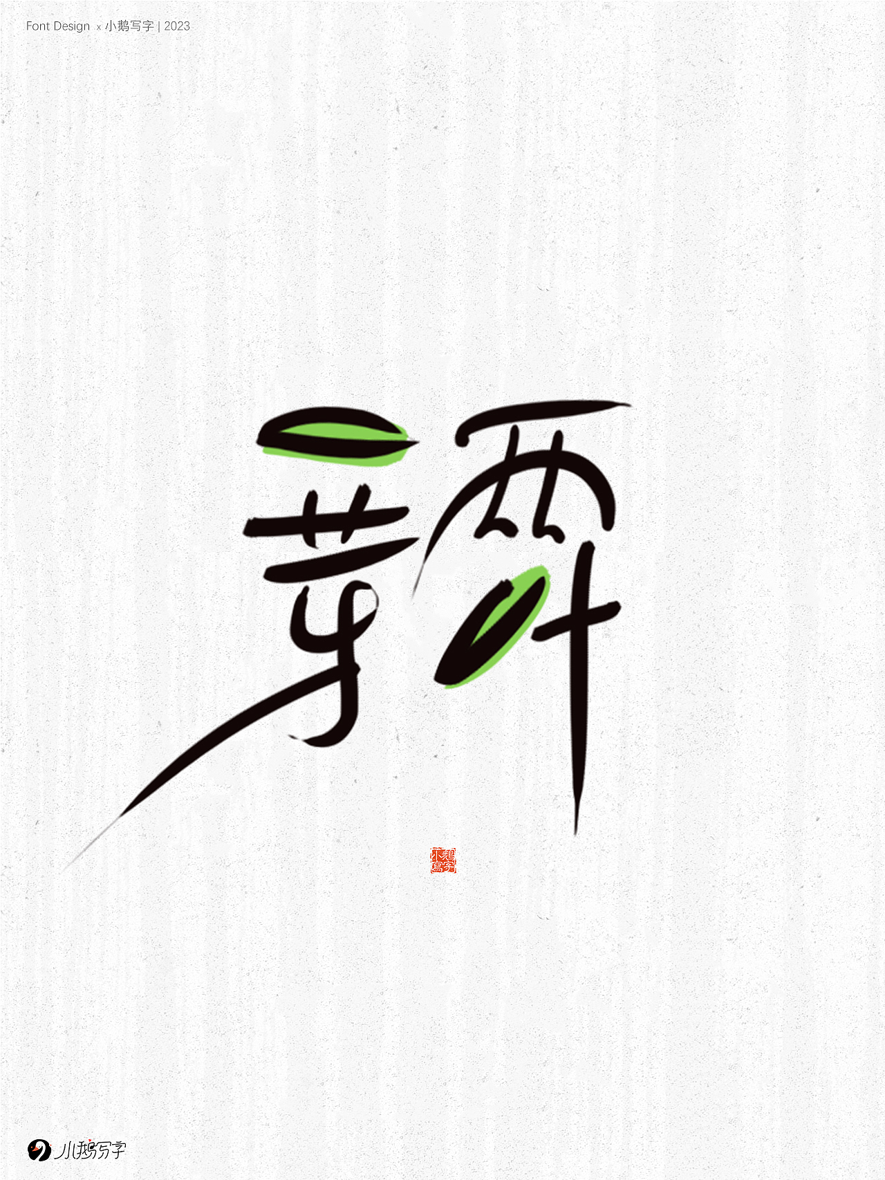 朝暮与共 行至天光（图ZMzgzNTk3NjA4） - 字体/字形 - 站酷设计师杨会会原创素材 - 站酷ZCOOL