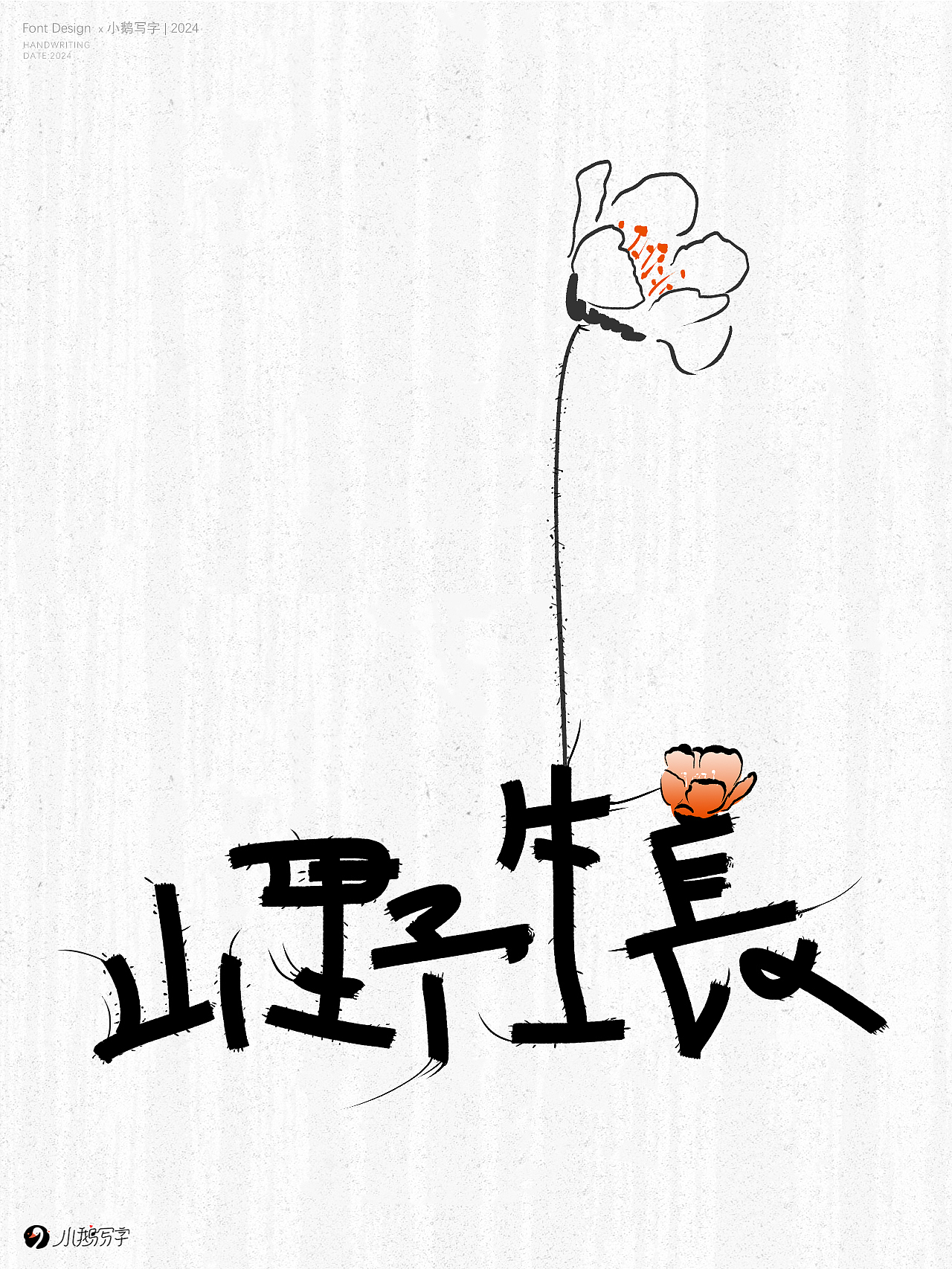 朝暮与共 行至天光（图ZMzgzNTk3NjM2） - 字体/字形 - 站酷设计师杨会会原创素材 - 站酷ZCOOL