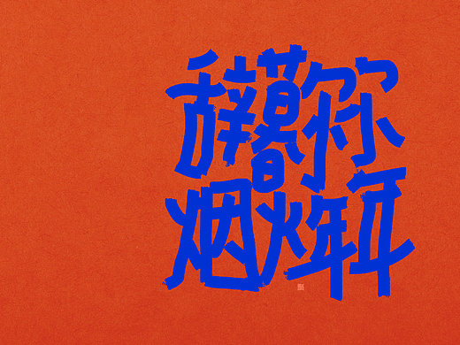 朝暮与共 行至天光