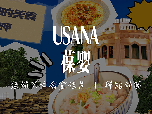 拼贴动画 | USANA葆婴 X 创意者-全国经销商大会厦门站