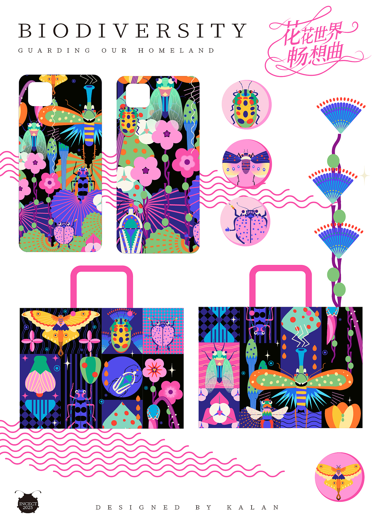 昆虫插画设计 - 花花世界畅想曲(可授权)