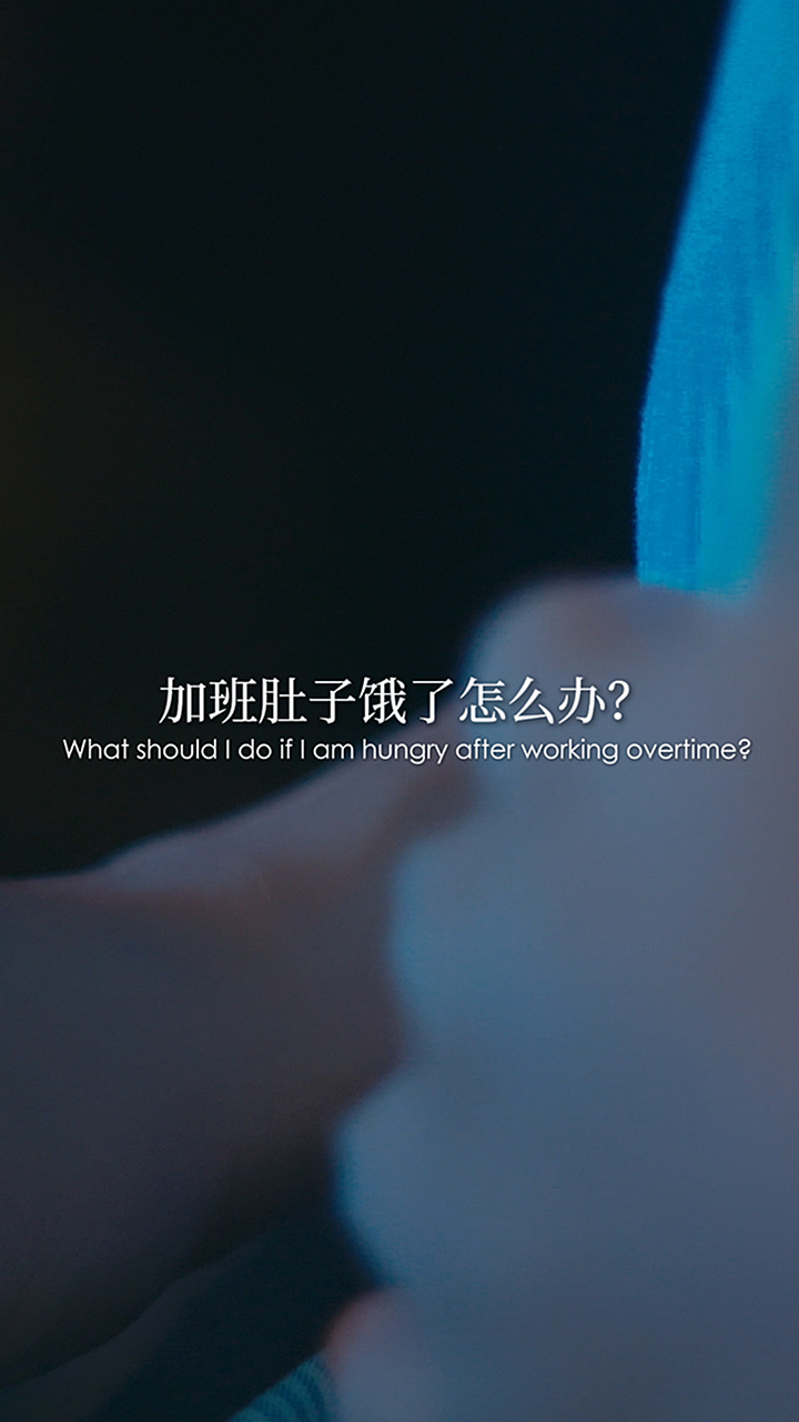 《加班肚子饿了怎么办？》信息流广告（图ZMzgzNTk4ODM2） - 其他影视 - 站酷设计师Hitch科克原创素材 - 站酷ZCOOL