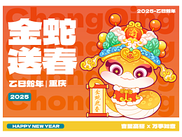 重庆2025年蛇年吉祥物设计~渝小乙