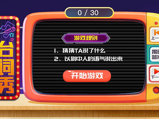 大屏互动台词秀游戏界面设计