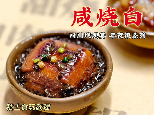 微缩川菜粘土食玩九斗碗之咸烧白|附教程