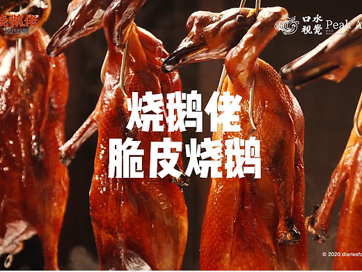 美食视频 | 烧鹅佬脆皮烧鹅 X 口水视觉
