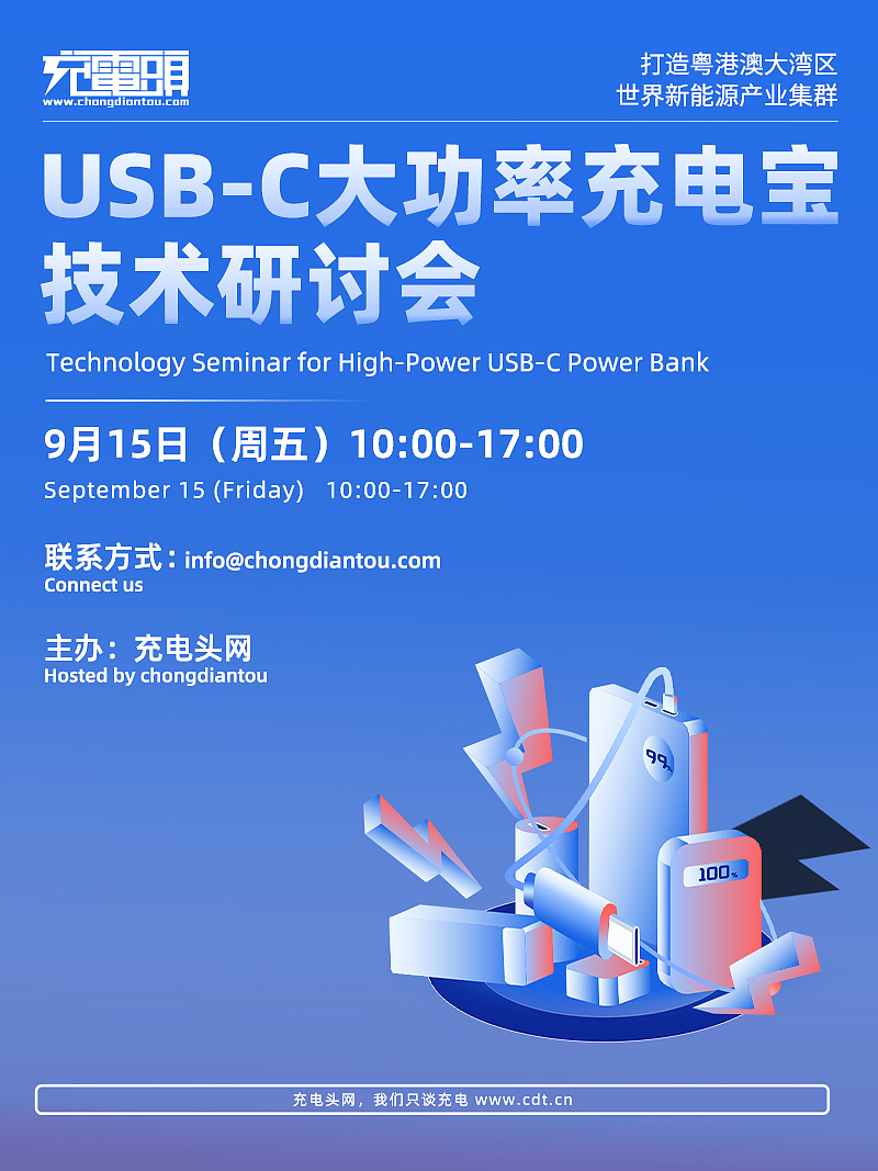 2023 USB-C大功率充电宝技术研讨会（图ZMzgzNjA2ODQ4） - 宣传物料 - 站酷设计师无名的摄影小哥原创素材 - 站酷ZCOOL
