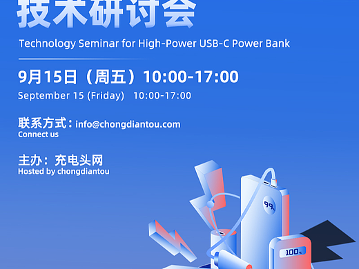 2023 USB-C大功率充电宝技术研讨会（个人主页-ZNzExNzQ0NTY=） - 宣传物料 - 站酷设计师无名的摄影小哥原创素材 - 站酷ZCOOL