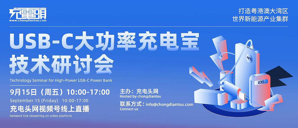 2023 USB-C大功率充电宝技术研讨会（图ZMzgzNjA2OTMy） - 宣传物料 - 站酷设计师无名的摄影小哥原创素材 - 站酷ZCOOL