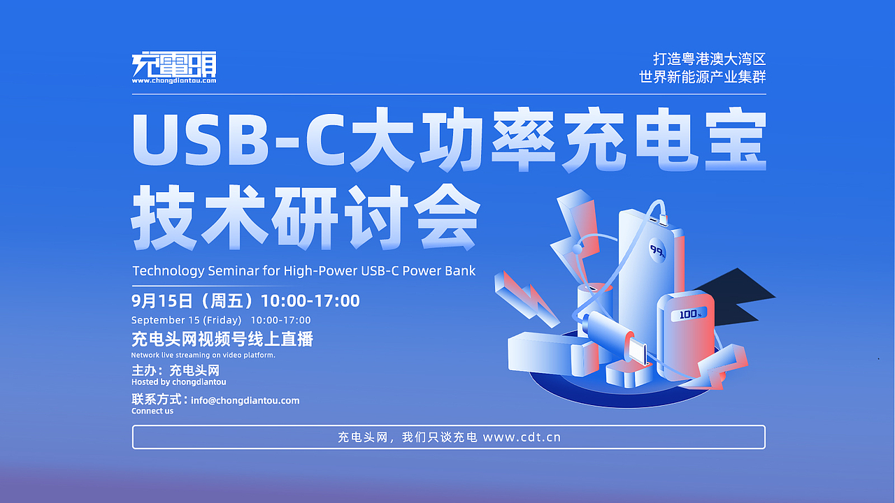 2023 USB-C大功率充电宝技术研讨会（图ZMzgzNjA2OTQw） - 宣传物料 - 站酷设计师无名的摄影小哥原创素材 - 站酷ZCOOL