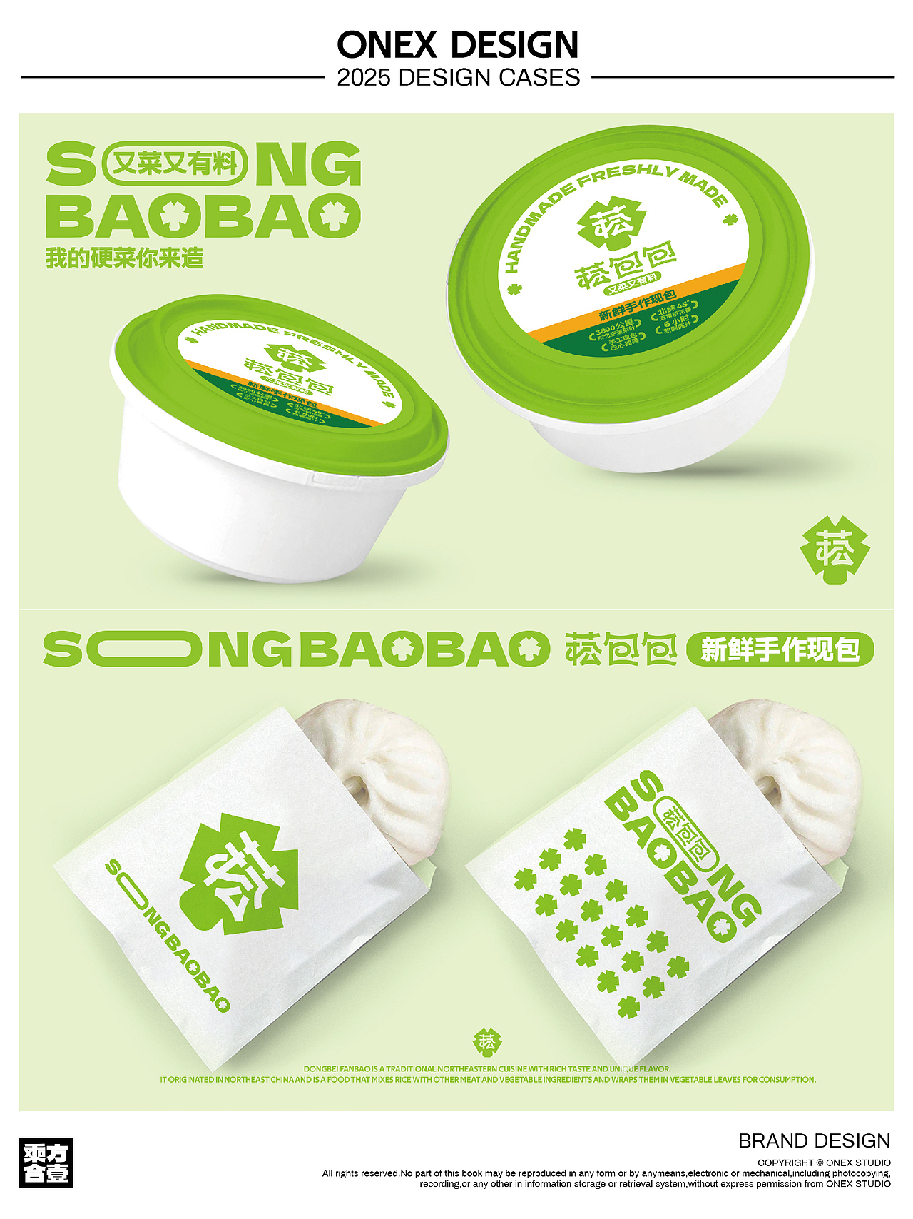 菘包包 | 东北饭包全案设计 | ONEXDESIGN