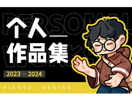 个人作品集(2023-2024)